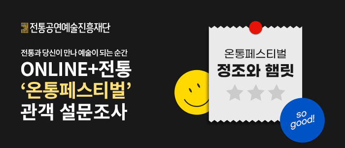 2022 '온통페스티벌' 관객 설문조사 [정조와 햄릿]