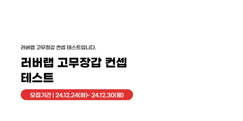 러버랩 고무장갑 컨셉 테스트